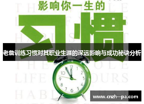 老詹训练习惯对其职业生涯的深远影响与成功秘诀分析