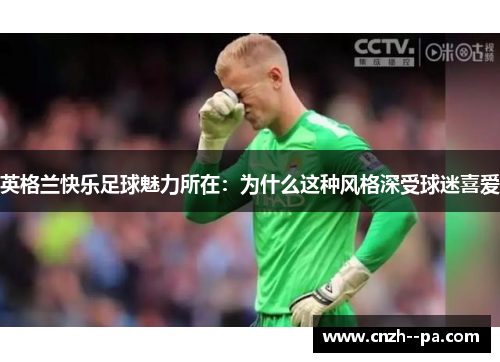 英格兰快乐足球魅力所在：为什么这种风格深受球迷喜爱