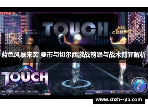 蓝色风暴来袭 曼市与切尔西激战前瞻与战术博弈解析