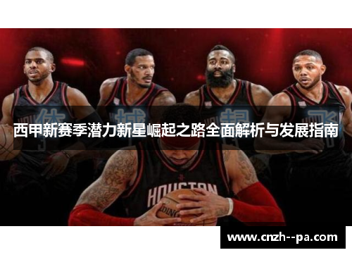 西甲新赛季潜力新星崛起之路全面解析与发展指南 西甲新赛季潜力新星崛起之路全面解析与发展指南