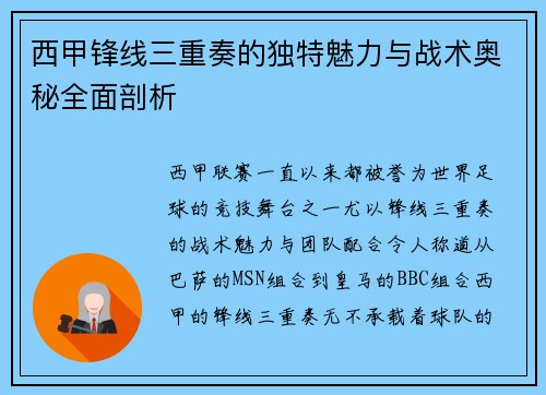 西甲锋线三重奏的独特魅力与战术奥秘全面剖析