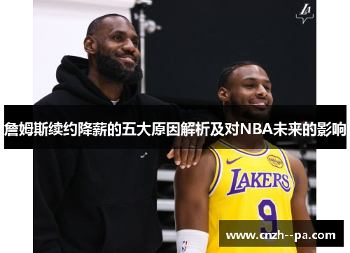 詹姆斯续约降薪的五大原因解析及对NBA未来的影响 詹姆斯续约降薪的五大原因解析及对NBA未来的影响