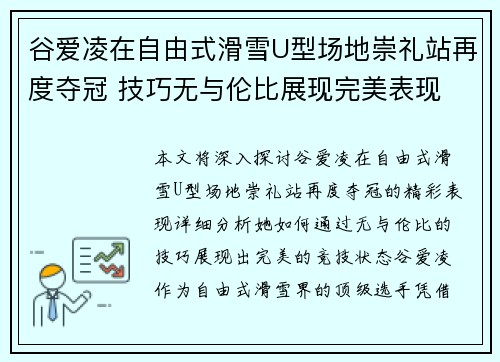 谷爱凌在自由式滑雪U型场地崇礼站再度夺冠 技巧无与伦比展现完美表现