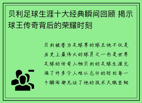 贝利足球生涯十大经典瞬间回顾 揭示球王传奇背后的荣耀时刻 贝利足球生涯十大经典瞬间回顾 揭示球王传奇背后的荣耀时刻