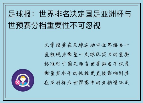 足球报:世界排名决定国足亚洲杯与世预赛分档重要性不可忽视 足球报:世界排名决定国足亚洲杯与世预赛分档重要性不可忽视