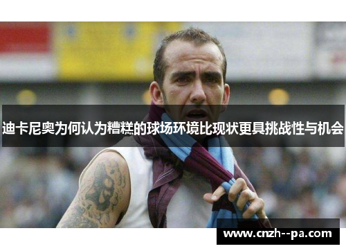 迪卡尼奥为何认为糟糕的球场环境比现状更具挑战性与机会 迪卡尼奥为何认为糟糕的球场环境比现状更具挑战性与机会