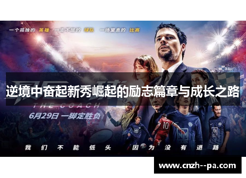 逆境中奋起新秀崛起的励志篇章与成长之路