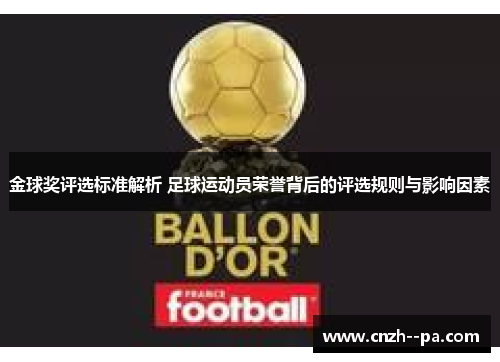金球奖评选标准解析 足球运动员荣誉背后的评选规则与影响因素