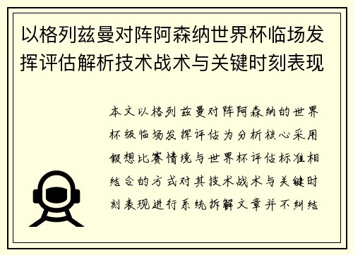 以格列兹曼对阵阿森纳世界杯临场发挥评估解析技术战术与关键时刻表现