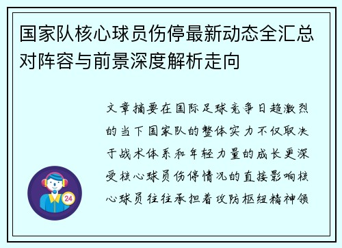 国家队核心球员伤停最新动态全汇总对阵容与前景深度解析走向 国家队核心球员伤停最新动态全汇总对阵容与前景深度解析走向