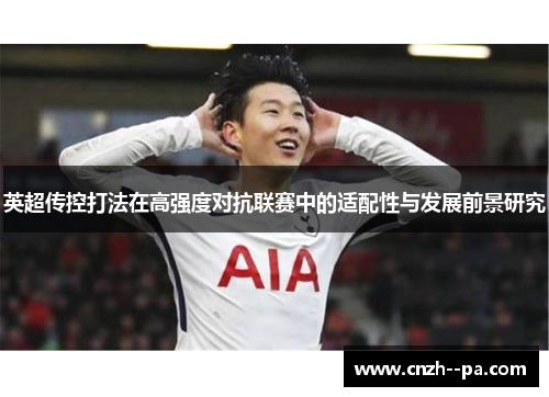 英超传控打法在高强度对抗联赛中的适配性与发展前景研究