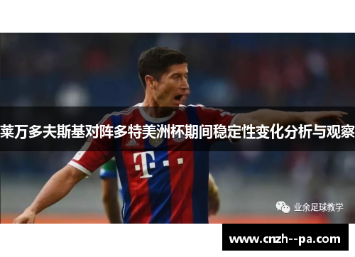 莱万多夫斯基对阵多特美洲杯期间稳定性变化分析与观察