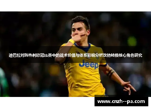 迪巴拉对阵热刺欧冠比赛中的战术价值与体系影响分析攻防转换核心角色研究