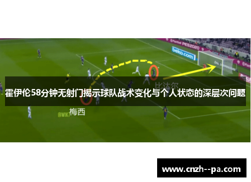 霍伊伦58分钟无射门揭示球队战术变化与个人状态的深层次问题