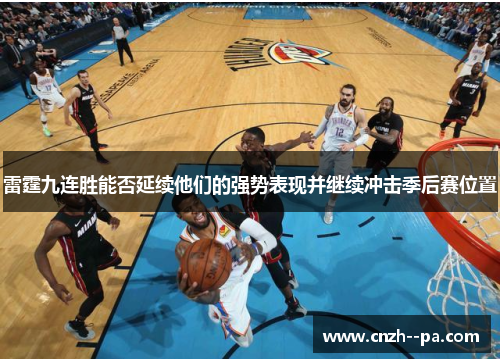 雷霆九连胜能否延续他们的强势表现并继续冲击季后赛位置