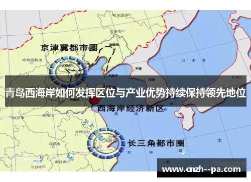 青岛西海岸如何发挥区位与产业优势持续保持领先地位