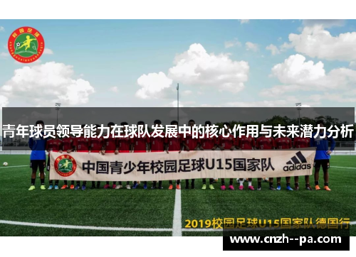 青年球员领导能力在球队发展中的核心作用与未来潜力分析