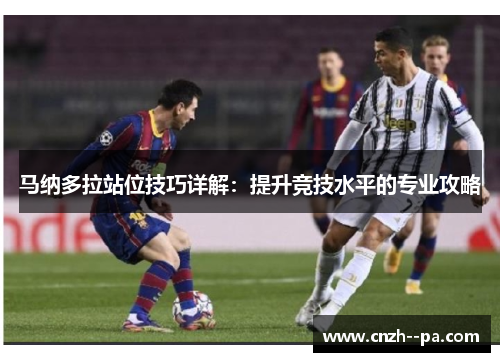 马纳多拉站位技巧详解:提升竞技水平的专业攻略 马纳多拉站位技巧详解:提升竞技水平的专业攻略