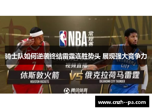 骑士队如何逆袭终结雷霆连胜势头 展现强大竞争力 骑士队如何逆袭终结雷霆连胜势头 展现强大竞争力