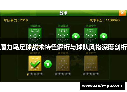 魔力鸟足球战术特色解析与球队风格深度剖析 魔力鸟足球战术特色解析与球队风格深度剖析