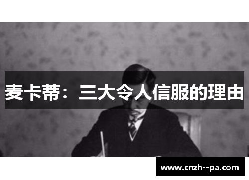 麦卡蒂:三大令人信服的理由 麦卡蒂:三大令人信服的理由