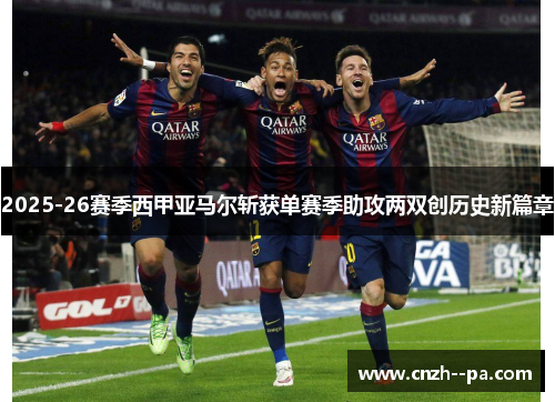 2025-26赛季西甲亚马尔斩获单赛季助攻两双创历史新篇章 2025-26赛季西甲亚马尔斩获单赛季助攻两双创历史新篇章
