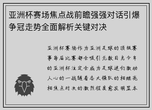亚洲杯赛场焦点战前瞻强强对话引爆争冠走势全面解析关键对决