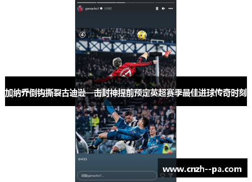 加纳乔倒钩撕裂古迪逊一击封神提前预定英超赛季最佳进球传奇时刻 加纳乔倒钩撕裂古迪逊一击封神提前预定英超赛季最佳进球传奇时刻