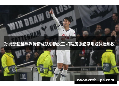 孙兴慜超越热刺传奇成队史助攻王 打破历史纪录引发球迷热议