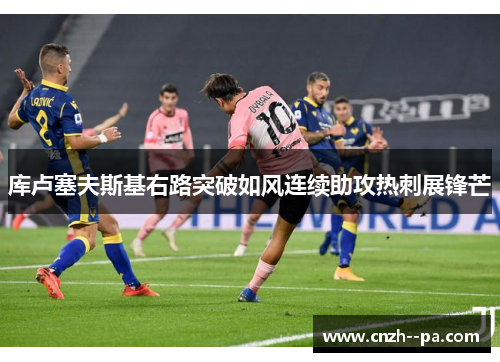 库卢塞夫斯基右路突破如风连续助攻热刺展锋芒 库卢塞夫斯基右路突破如风连续助攻热刺展锋芒