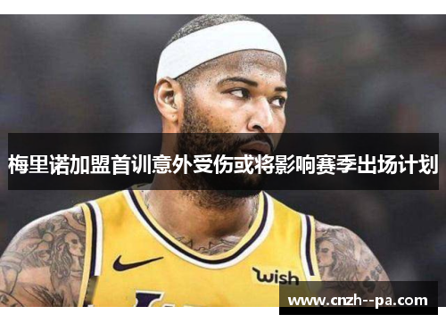 梅里诺加盟首训意外受伤或将影响赛季出场计划