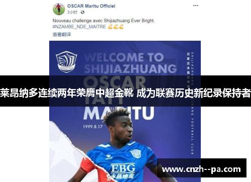 莱昂纳多连续两年荣膺中超金靴 成为联赛历史新纪录保持者 莱昂纳多连续两年荣膺中超金靴 成为联赛历史新纪录保持者