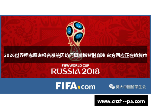 2026世界杯志愿者报名系统因访问量激增暂时崩溃 官方回应正在修复中
