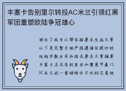 丰塞卡告别里尔转投AC米兰引领红黑军团重塑欧陆争冠雄心 丰塞卡告别里尔转投AC米兰引领红黑军团重塑欧陆争冠雄心