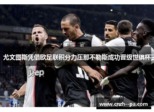 尤文图斯凭借欧足联积分力压那不勒斯成功晋级世俱杯
