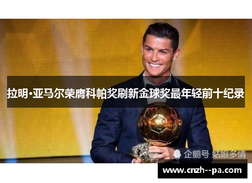 拉明·亚马尔荣膺科帕奖刷新金球奖最年轻前十纪录