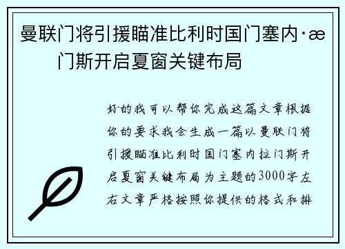 曼联门将引援瞄准比利时国门塞内·拉门斯开启夏窗关键布局