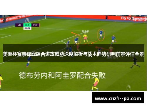 美洲杯赛事锋线组合进攻威胁深度解析与战术趋势研判前景评估全景