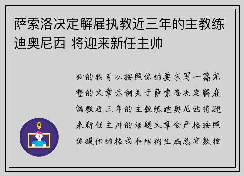 萨索洛决定解雇执教近三年的主教练迪奥尼西 将迎来新任主帅