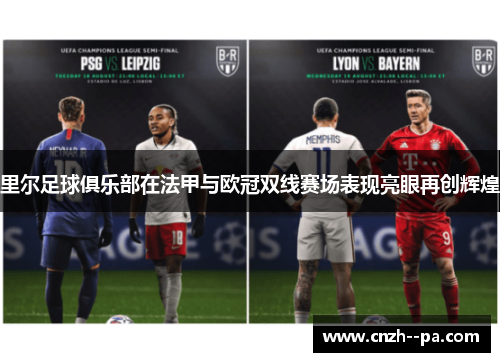 里尔足球俱乐部在法甲与欧冠双线赛场表现亮眼再创辉煌