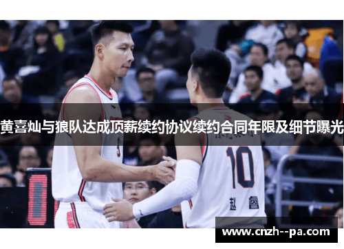 黄喜灿与狼队达成顶薪续约协议续约合同年限及细节曝光