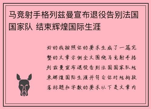 马竞射手格列兹曼宣布退役告别法国国家队 结束辉煌国际生涯