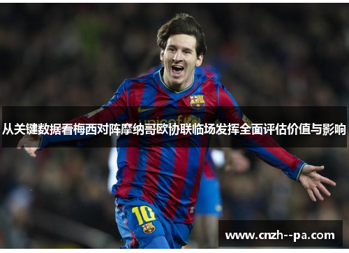 从关键数据看梅西对阵摩纳哥欧协联临场发挥全面评估价值与影响