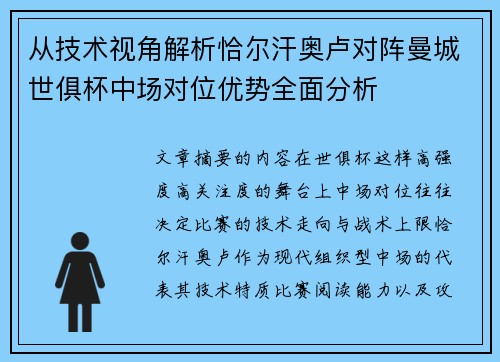 从技术视角解析恰尔汗奥卢对阵曼城世俱杯中场对位优势全面分析