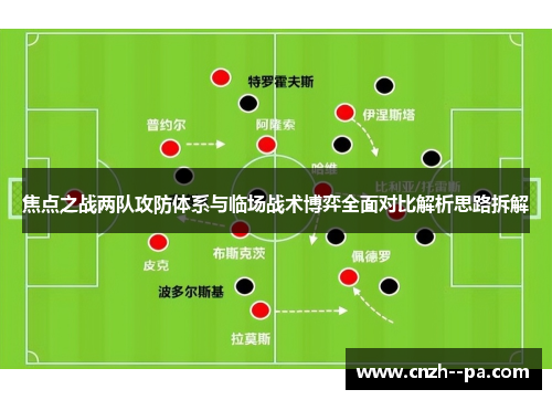 焦点之战两队攻防体系与临场战术博弈全面对比解析思路拆解