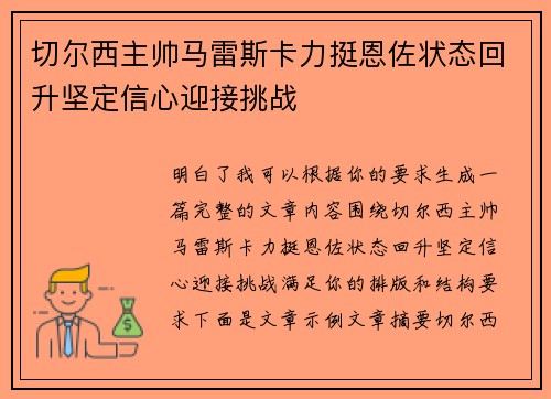 切尔西主帅马雷斯卡力挺恩佐状态回升坚定信心迎接挑战