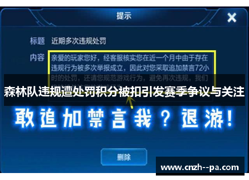 森林队违规遭处罚积分被扣引发赛季争议与关注