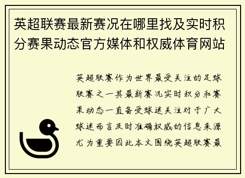 英超联赛最新赛况在哪里找及实时积分赛果动态官方媒体和权威体育网站全指南