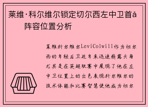 莱维·科尔维尔锁定切尔西左中卫首发阵容位置分析