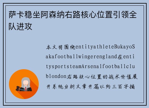 萨卡稳坐阿森纳右路核心位置引领全队进攻